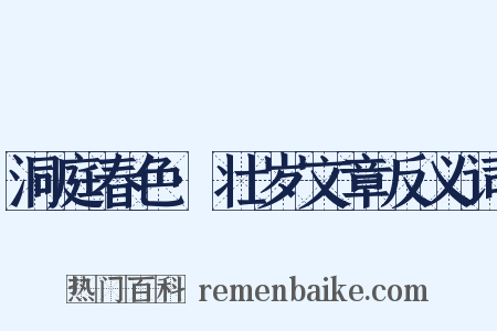 洞庭春色·壮岁文章反义词是什么意思的图片